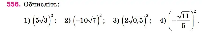 Зображення умови задачі номер 556 з підручника Алгебра 8 клас Тарасенкова