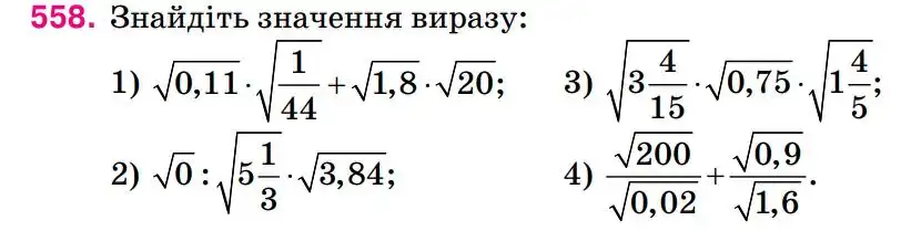 Зображення умови задачі номер 558 з підручника Алгебра 8 клас Тарасенкова