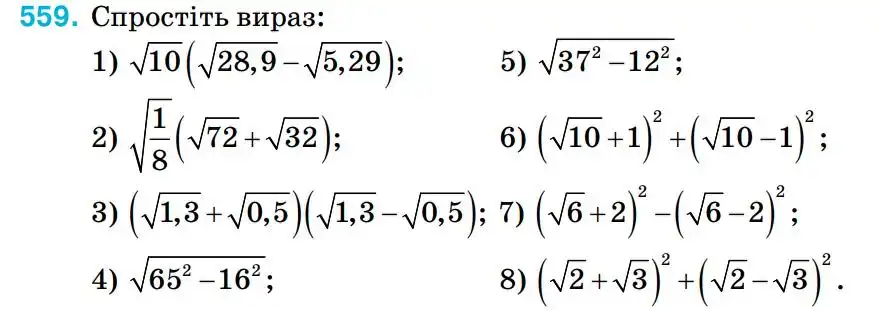 Зображення умови задачі номер 559 з підручника Алгебра 8 клас Тарасенкова