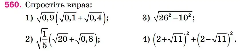 Зображення умови задачі номер 560 з підручника Алгебра 8 клас Тарасенкова