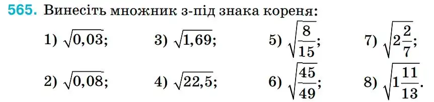 Зображення умови задачі номер 565 з підручника Алгебра 8 клас Тарасенкова