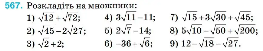 Зображення умови задачі номер 567 з підручника Алгебра 8 клас Тарасенкова