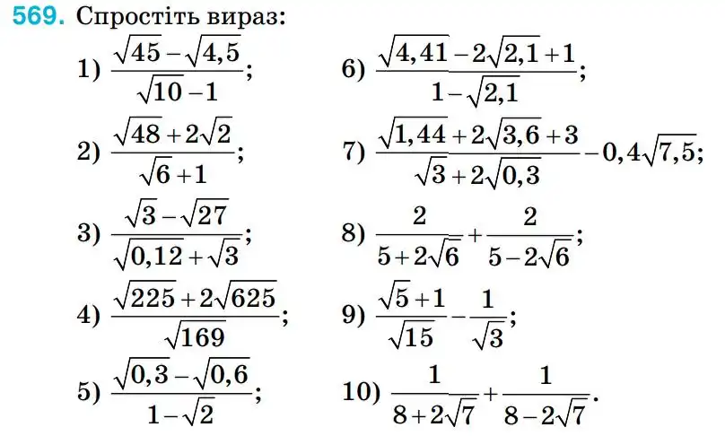 Зображення умови задачі номер 569 з підручника Алгебра 8 клас Тарасенкова
