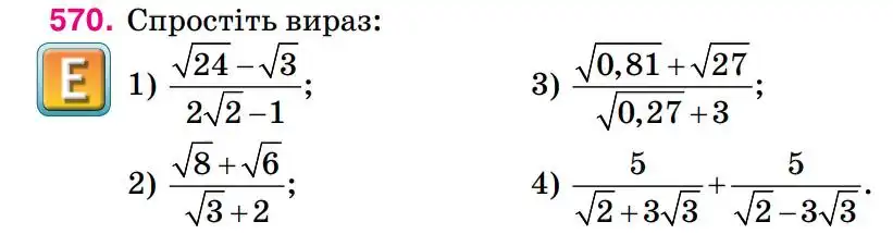 Зображення умови задачі номер 570 з підручника Алгебра 8 клас Тарасенкова