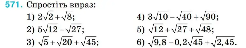 Зображення умови задачі номер 571 з підручника Алгебра 8 клас Тарасенкова