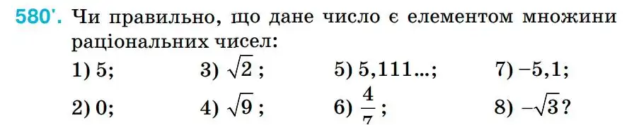 Зображення умови задачі номер 580 з підручника Алгебра 8 клас Тарасенкова