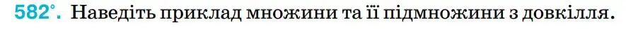 Зображення умови задачі номер 582 з підручника Алгебра 8 клас Тарасенкова