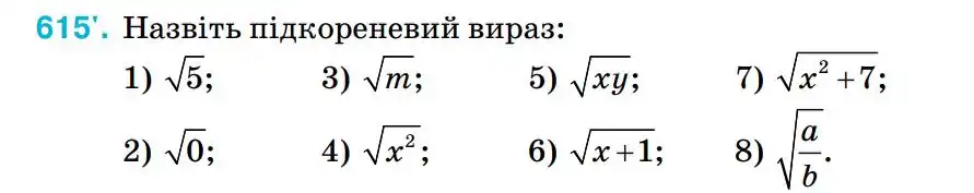 Зображення умови задачі номер 615 з підручника Алгебра 8 клас Тарасенкова