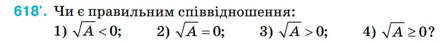 Зображення умови задачі номер 618 з підручника Алгебра 8 клас Тарасенкова