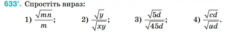 Зображення умови задачі номер 633 з підручника Алгебра 8 клас Тарасенкова