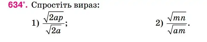 Зображення умови задачі номер 634 з підручника Алгебра 8 клас Тарасенкова