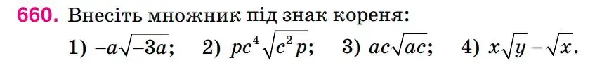 Зображення умови задачі номер 660 з підручника Алгебра 8 клас Тарасенкова