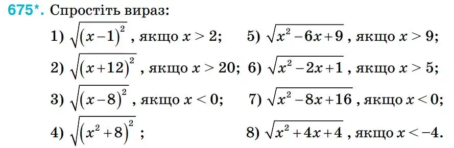 Зображення умови задачі номер 675 з підручника Алгебра 8 клас Тарасенкова