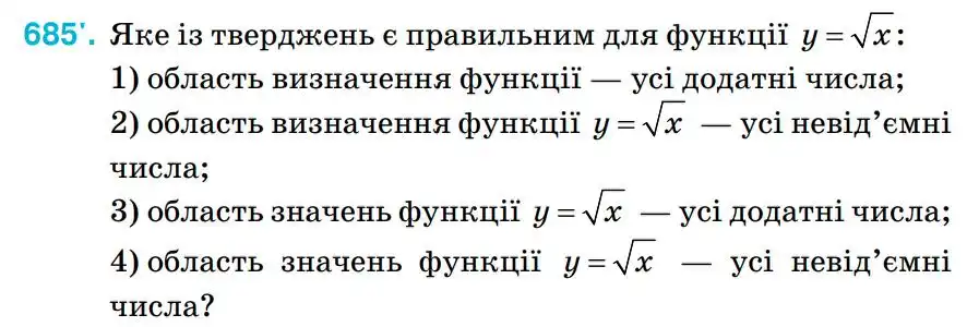 Зображення умови задачі номер 685 з підручника Алгебра 8 клас Тарасенкова