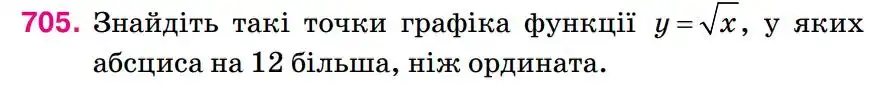 Зображення умови задачі номер 705 з підручника Алгебра 8 клас Тарасенкова