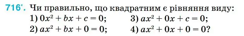 Зображення умови задачі номер 716 з підручника Алгебра 8 клас Тарасенкова