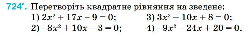 Зображення умови задачі номер 724 з підручника Алгебра 8 клас Тарасенкова