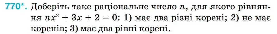 Зображення умови задачі номер 770 з підручника Алгебра 8 клас Тарасенкова