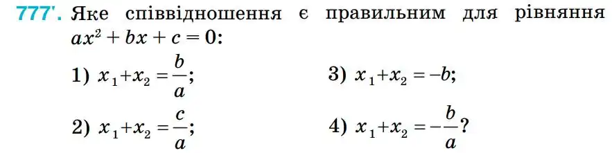 Зображення умови задачі номер 777 з підручника Алгебра 8 клас Тарасенкова