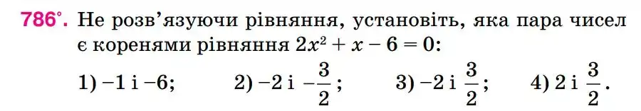 Зображення умови задачі номер 786 з підручника Алгебра 8 клас Тарасенкова