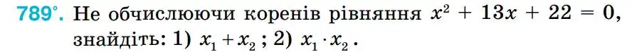 Зображення умови задачі номер 789 з підручника Алгебра 8 клас Тарасенкова