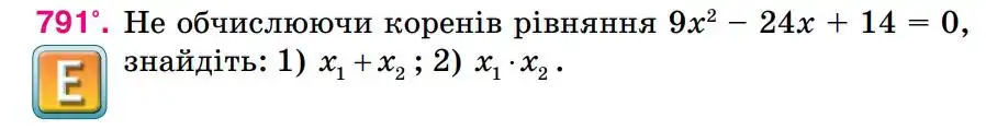 Зображення умови задачі номер 791 з підручника Алгебра 8 клас Тарасенкова