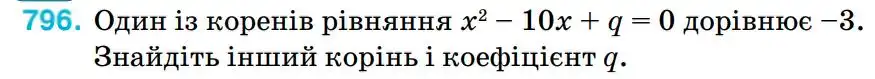 Зображення умови задачі номер 796 з підручника Алгебра 8 клас Тарасенкова