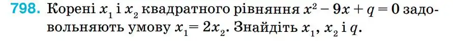 Зображення умови задачі номер 798 з підручника Алгебра 8 клас Тарасенкова