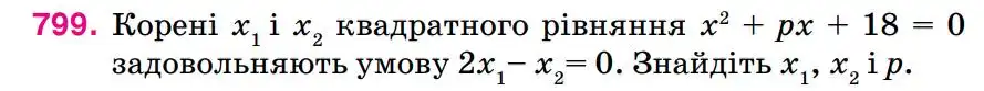 Зображення умови задачі номер 799 з підручника Алгебра 8 клас Тарасенкова