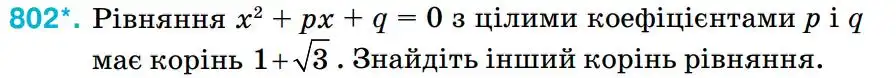 Зображення умови задачі номер 802 з підручника Алгебра 8 клас Тарасенкова