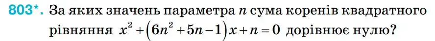 Зображення умови задачі номер 803 з підручника Алгебра 8 клас Тарасенкова