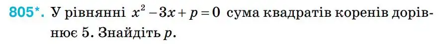 Зображення умови задачі номер 805 з підручника Алгебра 8 клас Тарасенкова