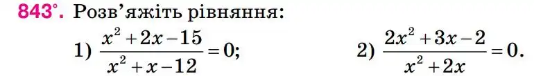 Зображення умови задачі номер 843 з підручника Алгебра 8 клас Тарасенкова