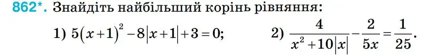Зображення умови задачі номер 862 з підручника Алгебра 8 клас Тарасенкова