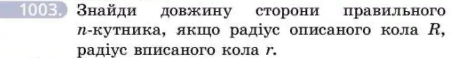 Зображення умови задачі номер 1003 з підручника Геометрія 8 клас Бевз