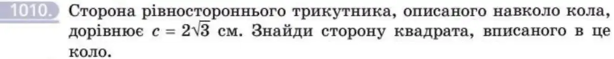 Зображення умови задачі номер 1010 з підручника Геометрія 8 клас Бевз