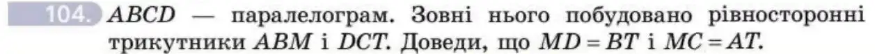 Зображення умови задачі номер 104 з підручника Геометрія 8 клас Бевз
