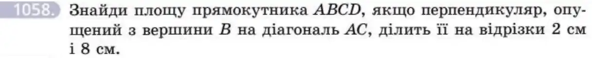 Зображення умови задачі номер 1058 з підручника Геометрія 8 клас Бевз