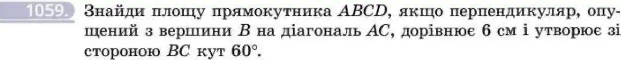 Зображення умови задачі номер 1059 з підручника Геометрія 8 клас Бевз