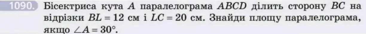 Зображення умови задачі номер 1090 з підручника Геометрія 8 клас Бевз