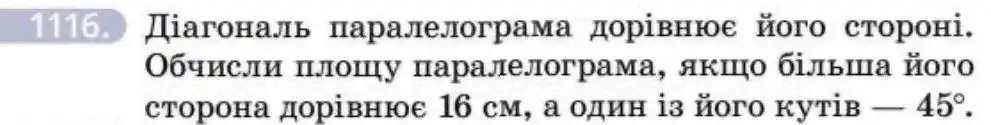 Зображення умови задачі номер 1116 з підручника Геометрія 8 клас Бевз