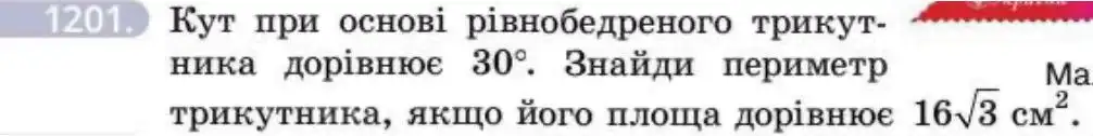 Зображення умови задачі номер 1201 з підручника Геометрія 8 клас Бевз
