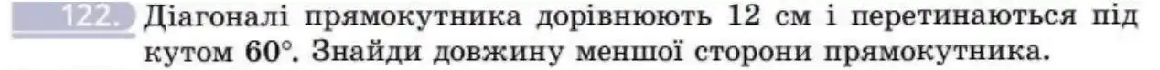 Зображення умови задачі номер 122 з підручника Геометрія 8 клас Бевз