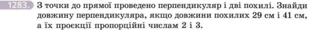 Зображення умови задачі номер 1283 з підручника Геометрія 8 клас Бевз