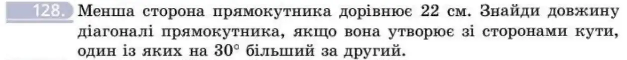 Зображення умови задачі номер 128 з підручника Геометрія 8 клас Бевз