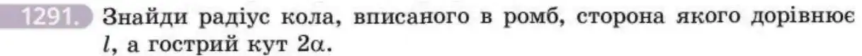 Зображення умови задачі номер 1291 з підручника Геометрія 8 клас Бевз