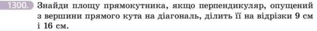 Зображення умови задачі номер 1300 з підручника Геометрія 8 клас Бевз