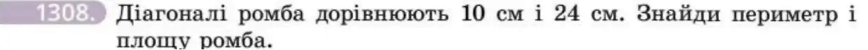 Зображення умови задачі номер 1308 з підручника Геометрія 8 клас Бевз