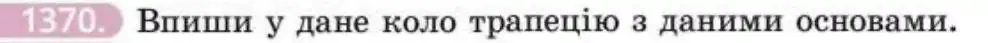 Зображення умови задачі номер 1370 з підручника Геометрія 8 клас Бевз