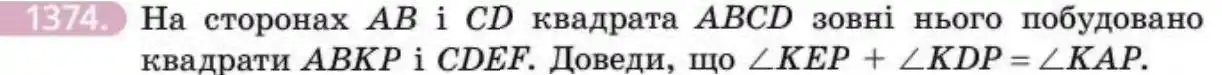 Зображення умови задачі номер 1374 з підручника Геометрія 8 клас Бевз